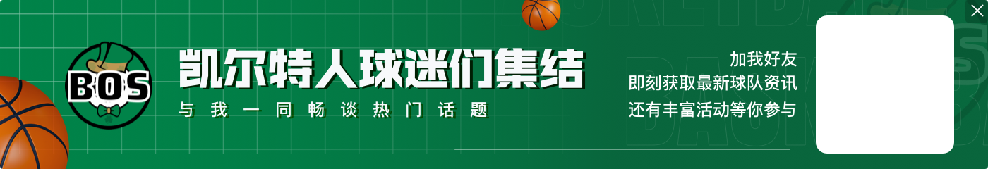 美记：绿军61亿的成交额为NBA未来球队扩张提供了新的估值参考
